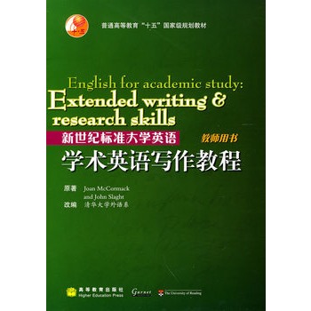 新世纪标准大学英语学术英语写作教程教师用书