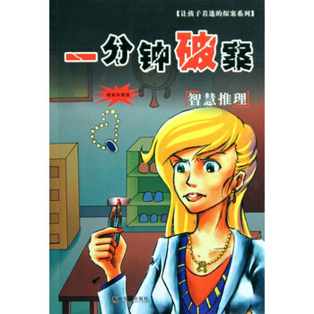 一分钟破案.智慧推理