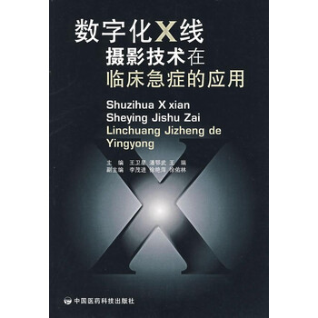 数字X线（DR）摄影技术临床研究