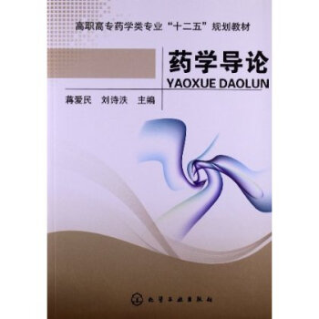 高职高专药学类专业 十二五 规划教材:药学导论