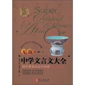 无敌中学文言文大全