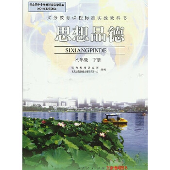 全新正版初中思想品德课本初二下8八年级下册