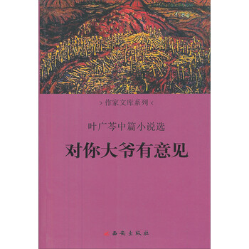 叶广芩中篇小说选对你大爷有意见