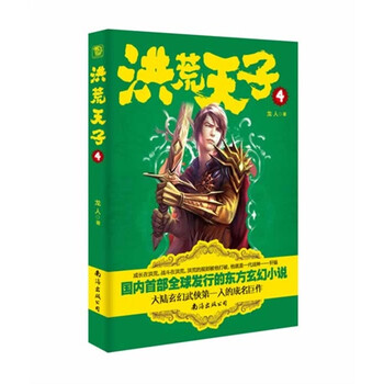 《洪荒天子4》(大陆武侠第一人热血力作,千万
