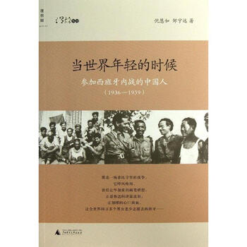 当世界年轻的时候:参加西班牙内战的中国人(1