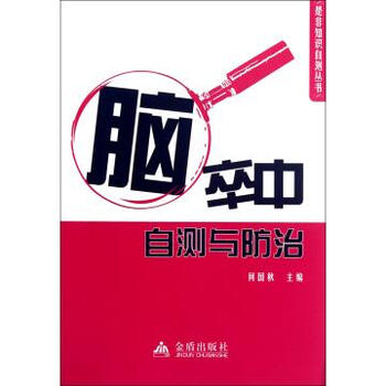 脑卒中自测与防治\/是非知识自测丛书