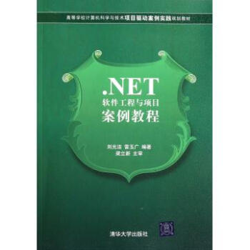 .NET软件工程与项目案例教程(高等学校计算机科学与技术项目驱动案例实践规划教材)