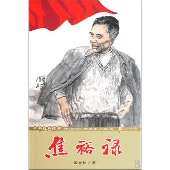 焦裕禄\/少年红色经典