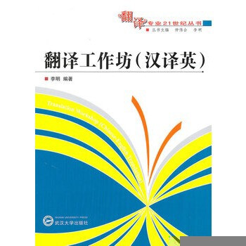 翻译工作坊(汉译英)【图片 价格 品牌 报价】