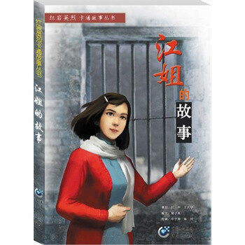 江姐的故事 梁子高文,申宁涛 等绘