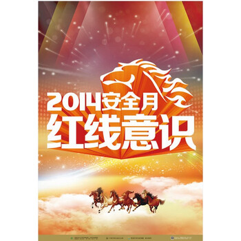 预售 2014全国安全生产月活动主题招贴 强化红