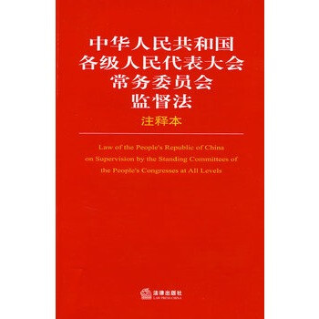 中华人民共和国各级人民代表大会常务委员会监