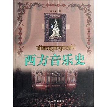 西方音乐史(上下) 李天义【图片 价格 品牌 报价】-京东商城