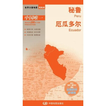 世界分国地图 南美洲:秘鲁 厄瓜多尔 中国地图出
