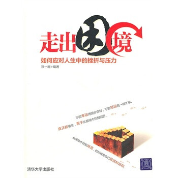 走出困境--如何应对人生中的挫折与压力 郑一群