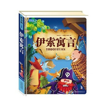 伊索寓言经典童话儿童注音读本绘本故事书畅销