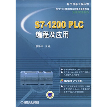 S7-1200plc编程及应用 廖常初 978711129128