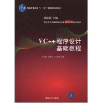 VC++程序设计基础教程(高职高专计算机教学改