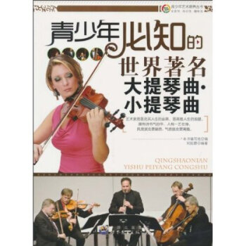 青少年必知的世界著名大提琴曲 小提琴曲【图