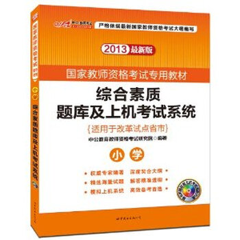 2013-小学-综合素质题库及上机考试系统-最新