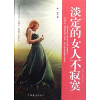 <em>淡定的女人不寂寞</em>