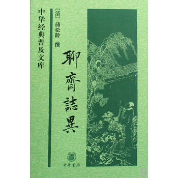 聊斋志异(中华经典普及文库) 蒲松 中华书局