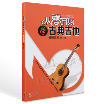 开始学古典吉他基础教程 王震古典吉他教材 古