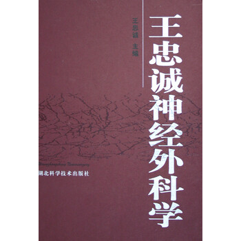 王忠诚神经外科学(精装)