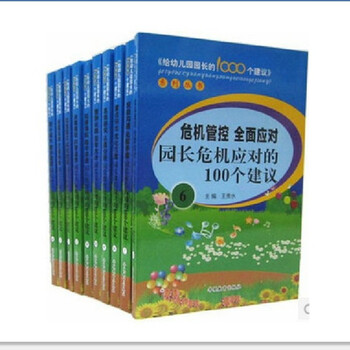 给幼儿园园长的1000个建议