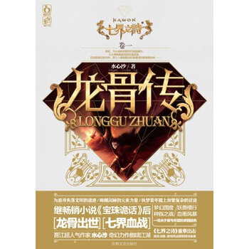 七界之诗(卷1):龙骨传【图片 价格 品牌 报价