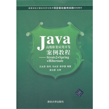 Java高级框架应用开发案例教程 –Struts2+Sp