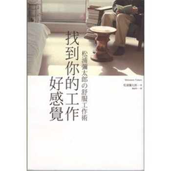 [港台原版]找到你的工作好感觉-松浦弥太郎的舒