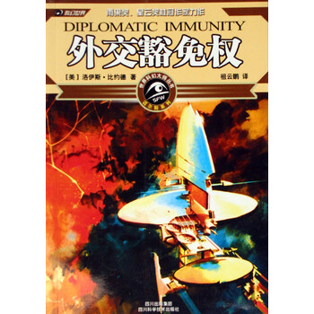 外交豁免权\/迈尔斯系列\/世界科幻大师丛书