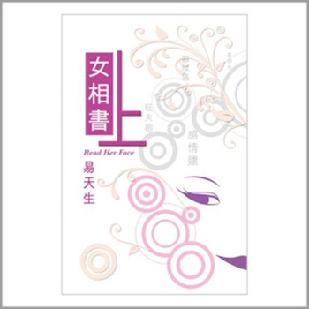[港台原版]<em>女相书</em>(上卷)/易天生/圆方出版社【图