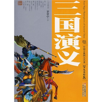 中国古典四大名著 三国演义(少儿美绘版)