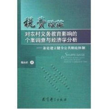 税费改革对农村义务教育影响的个案调查与经济