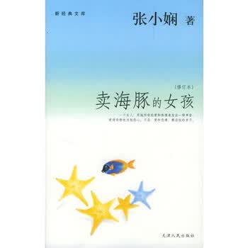 张小娴经典作品<em>卖海豚的女孩</em>【图片 价格 品牌