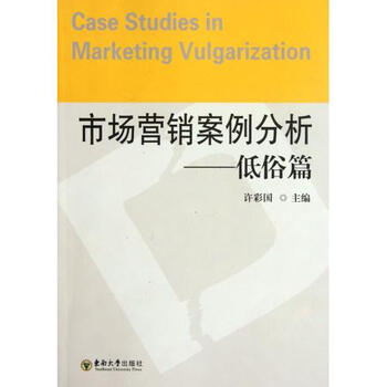 市场营销案例分析--低俗篇【图片 价格 品牌 报