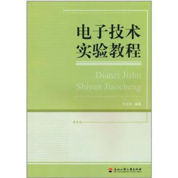 电子技术实验教程 -朱金刚