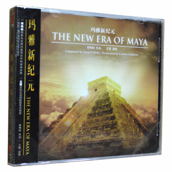 【】星外星唱片 玛雅新纪元(邓伟标作品 王珺演