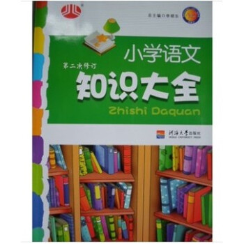 小学语文知识大全适用小学全阶段1-6年级知识