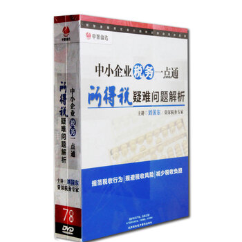 所得税疑难问题解析:中小企业税务一点通 财务