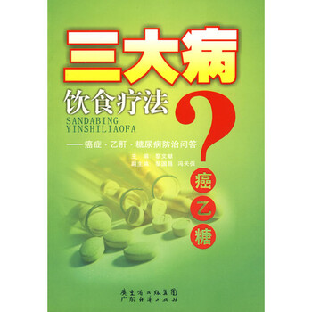 三大病饮食疗法癌症.乙肝.糖尿病防治问答【图