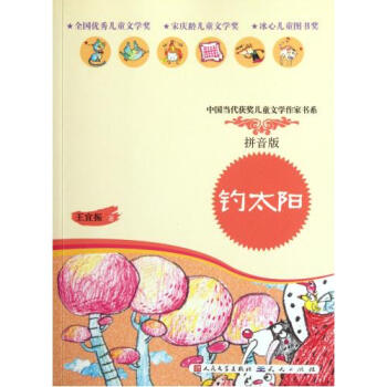 钓太阳(拼音版)\/中国当代获奖儿童文学作家书系