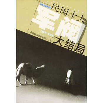 《民国十大军阀大结局》 王晓华,张庆军,山东文