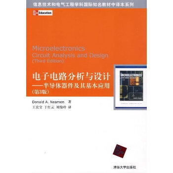 电子电路分析与设计:半导体器件及其基本应用