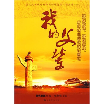 我的父辈上海人民出版社 9787208087637 张黎