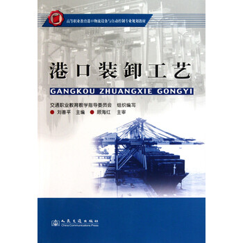 港口装卸工艺(高等职业教育港口物流设备与自