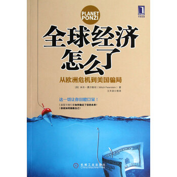 全球经济怎么了(从欧洲危机到美国骗局)【图片