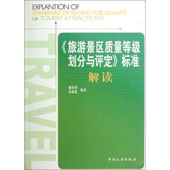 旅游景区质量等级划分与评定标准解读